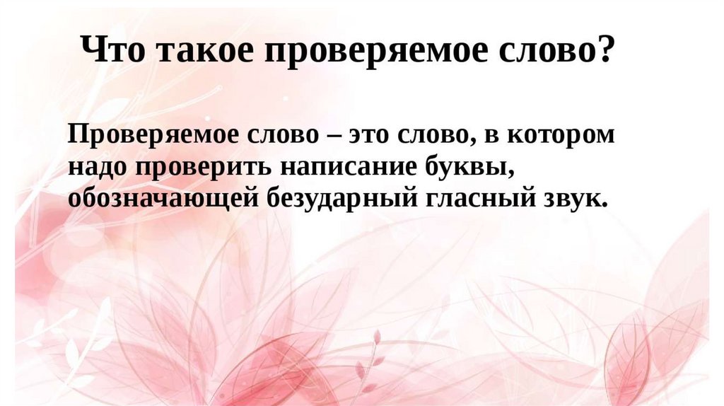 Дадут есть такое слово. Слово. Сло. Проверяемые слова. СЧЛ.