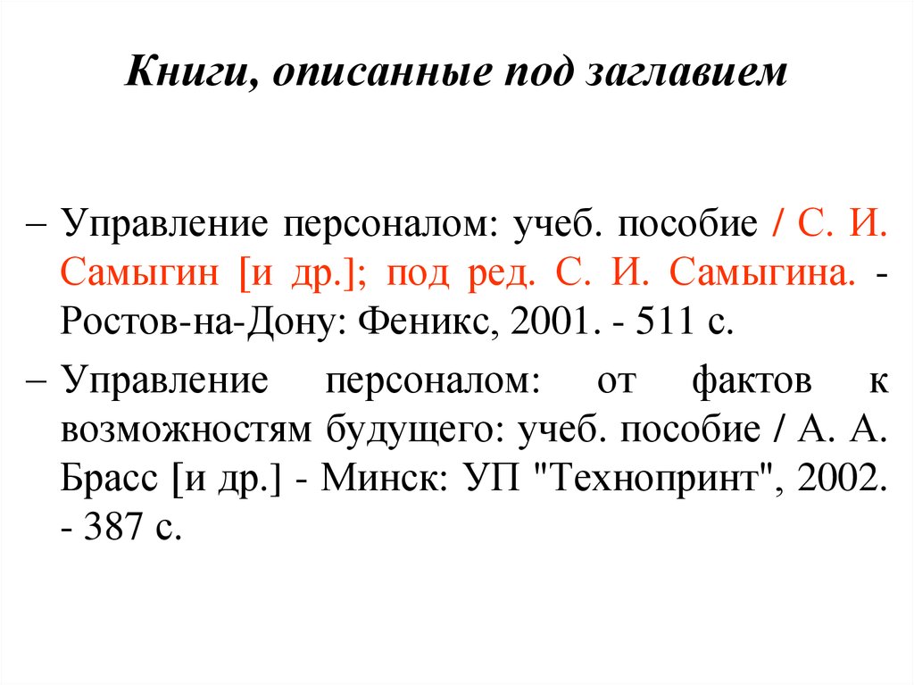 Характеризует под цифрой 2. Описываются под заглавием. Описание книги под заглавием делают, если. Что значит книги под заглавием. Книга описывается под одним заглавием?.