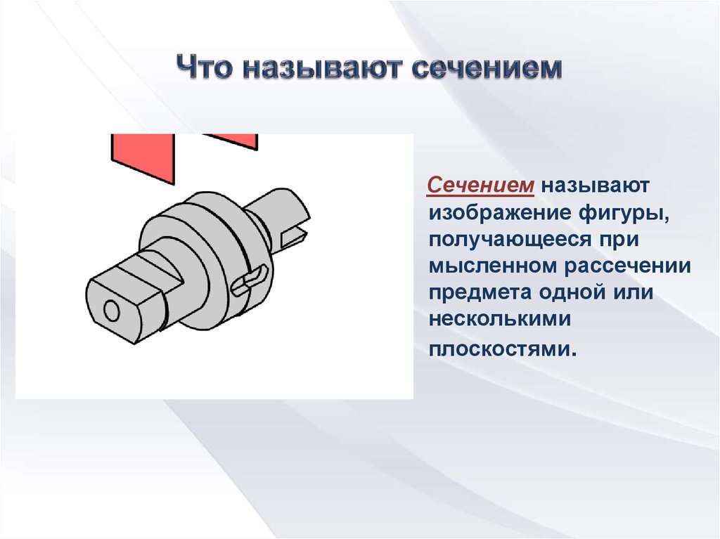 Полученное изображение называется. Что называется сечением. Сечением называется изображение. Какие изображения называются сечениями. Какие изображения называют сечением.