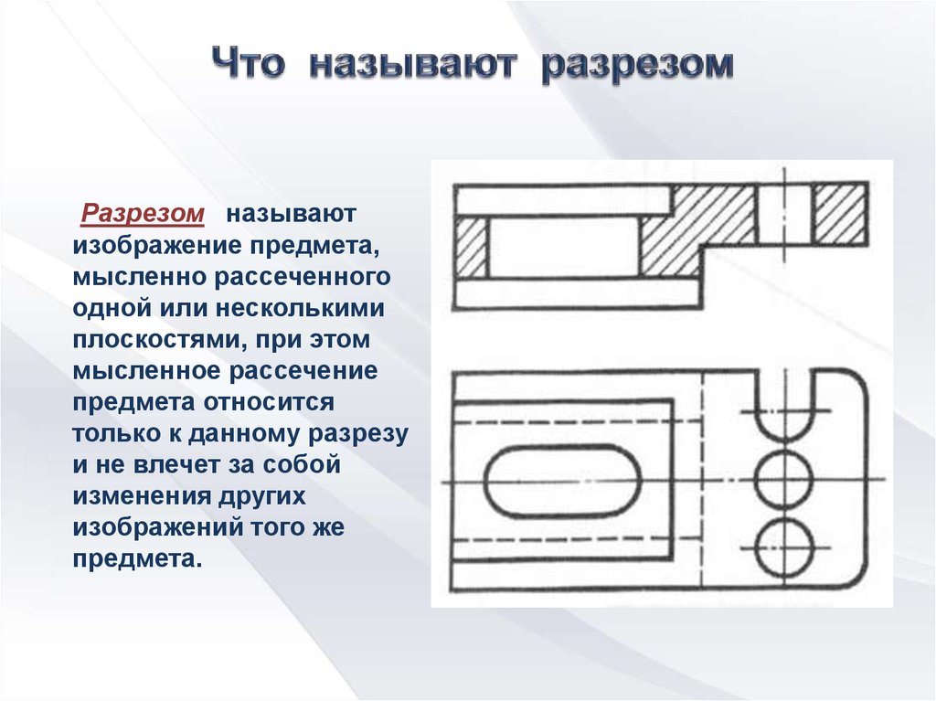 Чертежом называется изображение предмета на. Что называется разрезом. Разрезом называется изображение. Разрез а-а на чертеже называется. Что называют разрезом в черчении.