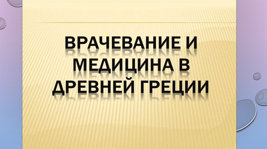 Медицина в древней греции презентация