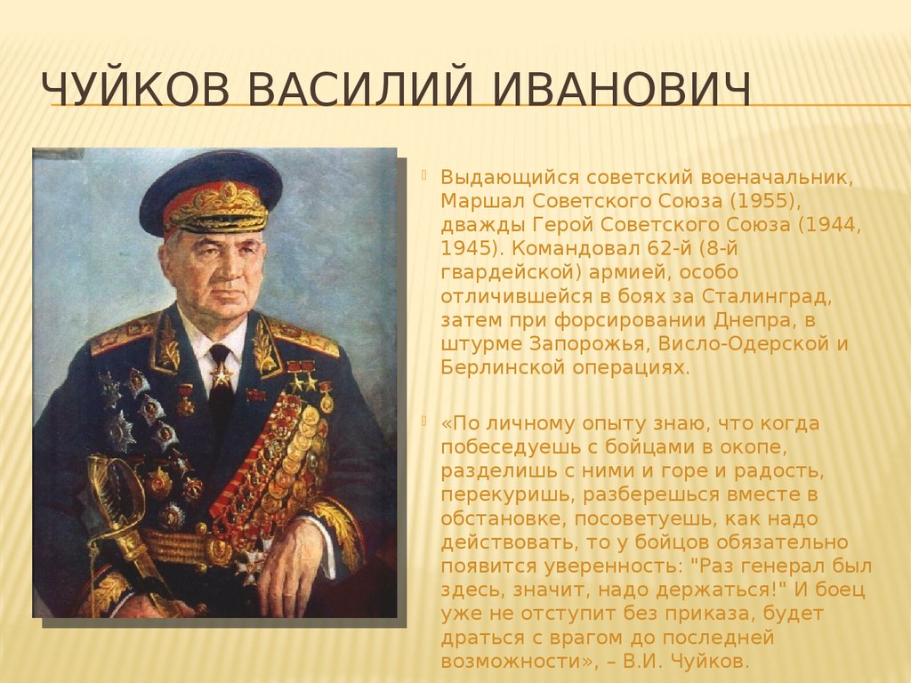 Чуйков Василий Иванович