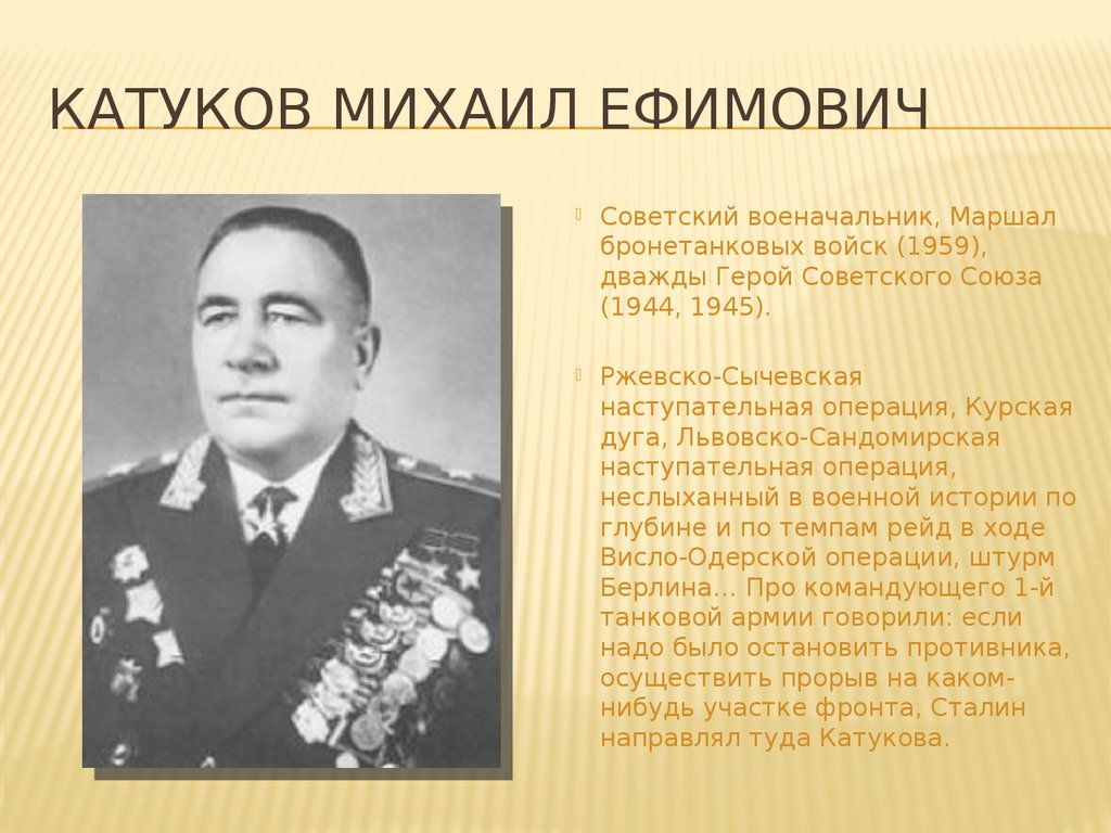 Катуков Михаил Ефимович