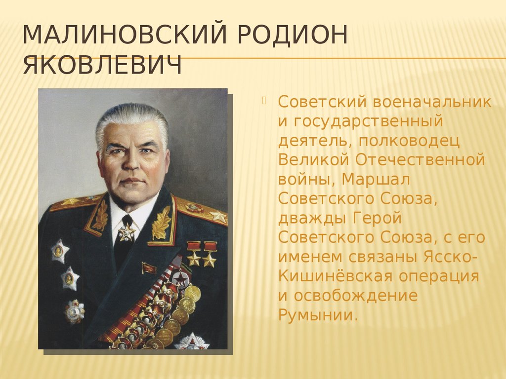 Назовите выдающихся военачальников великой. Полководцы Великой Отечественной войны Малиновский.