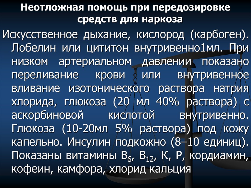 Первая помощь при передозировке в приеме психоактивных веществ 9 класс презентация