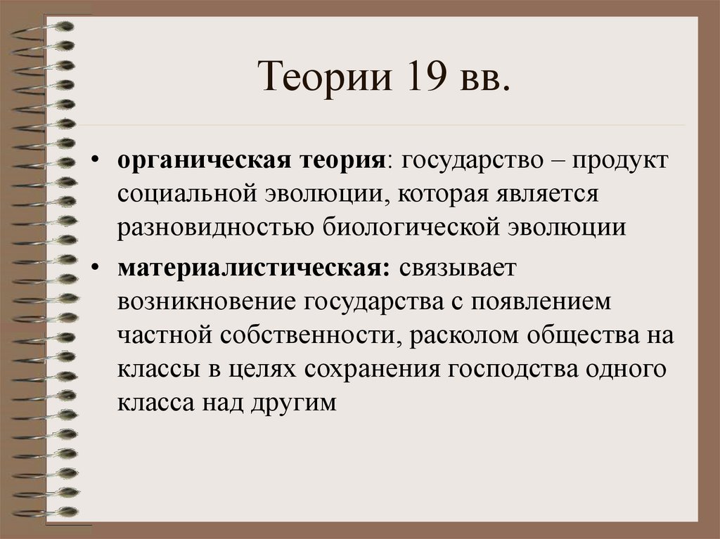 Пр государства. Органическая теория общества. Теория социальной эволюции. Органическая теория государства. Теория эволюции государства.