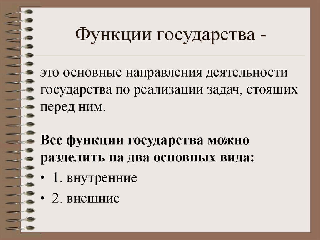 Пр государства. Функцию «эффективного государства». Основные функции государства. Общая характеристика государства. Основные характеристики государства.