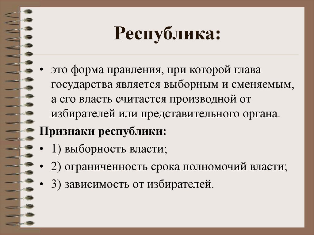 Народная республика признаки. Республика это. Республика форма правления. Республика это форма правления при которой. Признаки Республики.