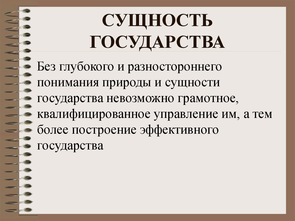 Социальная сущность государства. Сущность государства. Сущность гос ва. Определение сущности государства. Сущность государства ТГП.