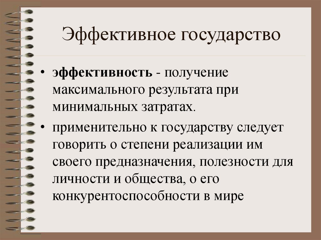 Основные характеристики страны. Эффективное государство. Экономически эффективное государство. Характеристики эффективного государства. Аспекты государства.