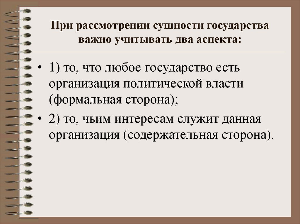 Рассмотреть сущность. Аспекты сущности государства. Сущность государства формальная и содержательная стороны. Характеристика любого государства. Содержательная сторона сущности.