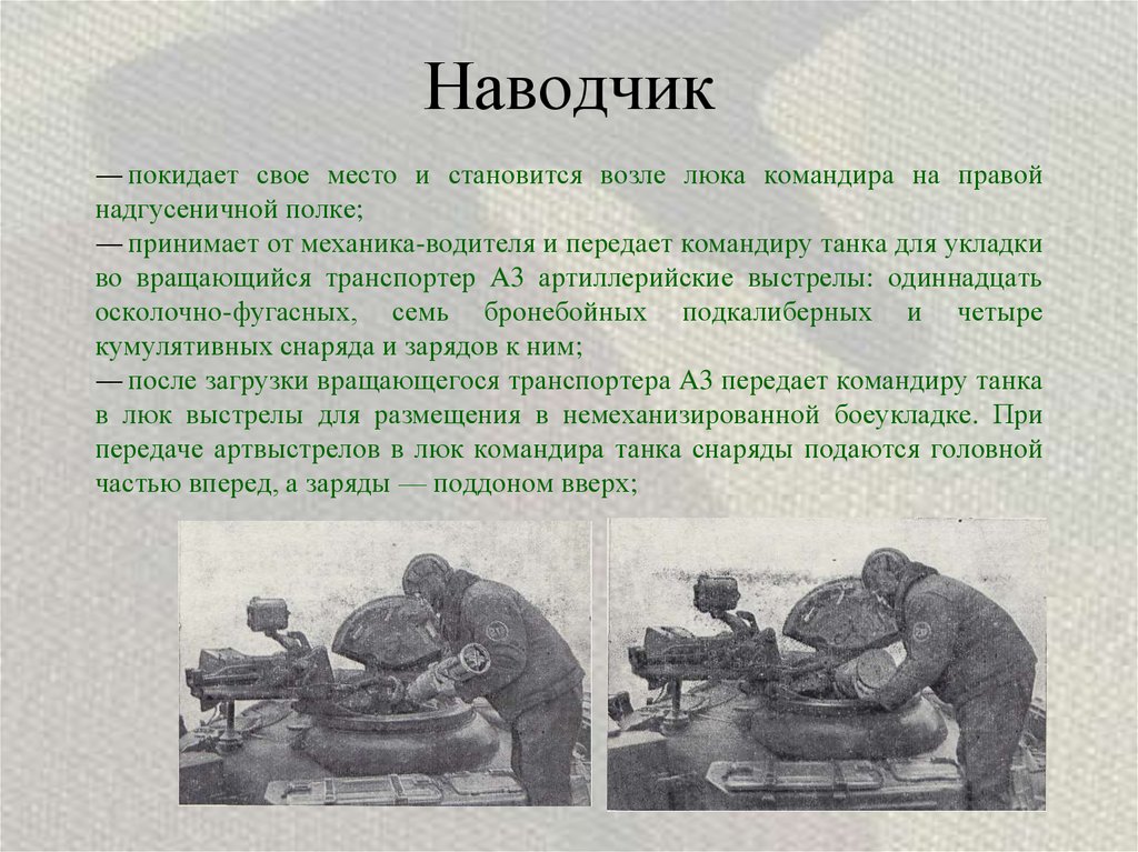 Наводчик контужен. Наводчик. Кто такой наводчик. Наводчик это в войне. Артиллерист наводчик.