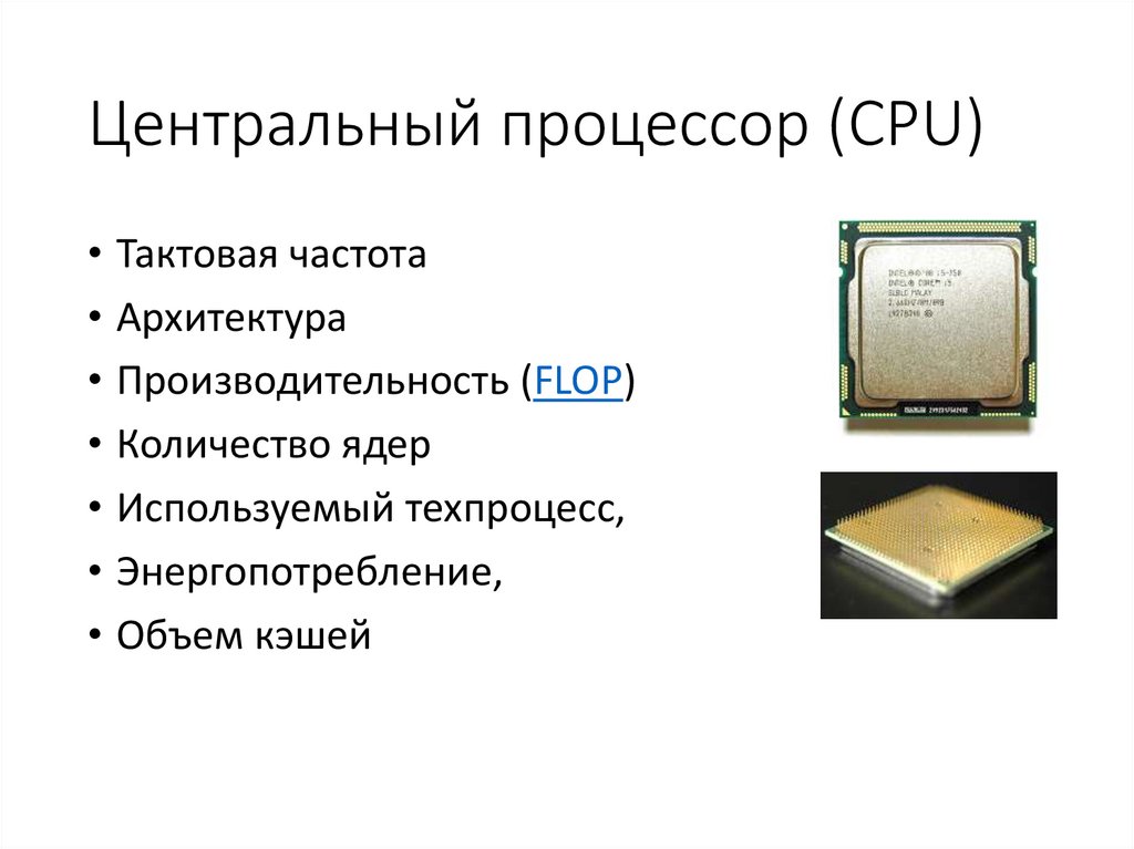 Центральный процессор (CPU)