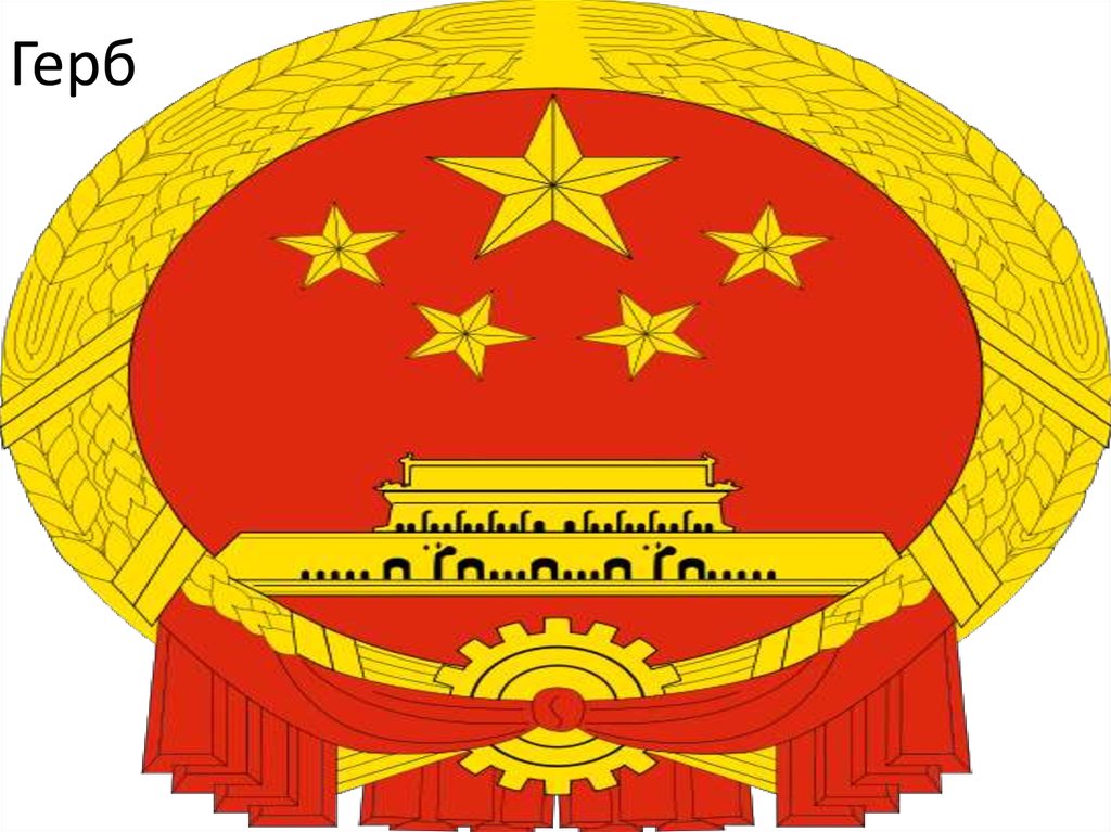 Русско китайская эмблема. Герб Китая. Герб китайской народной Республики. Герб Китая современный. Герб Китая картинки.