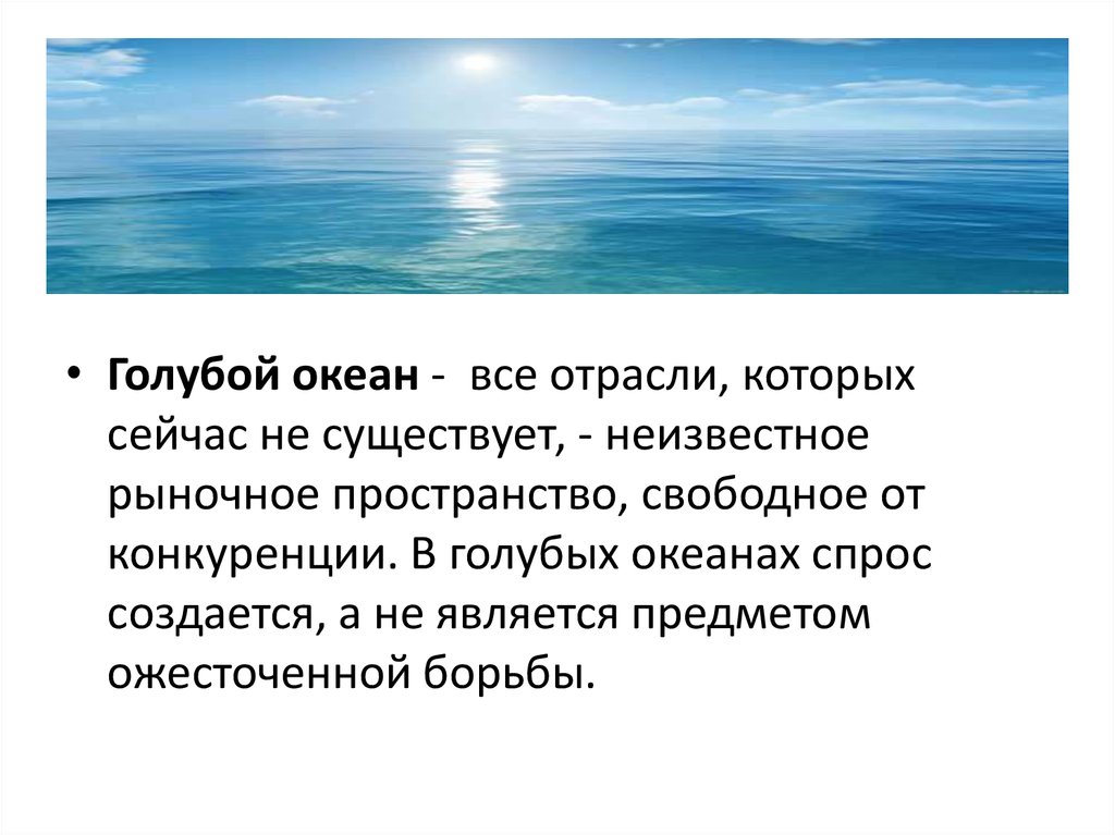 Понятие голубой океан при оценке рынков