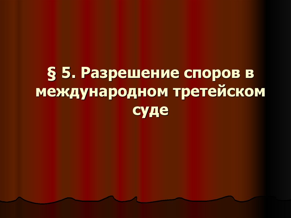 Разрешение споров. Онлайн разрешение споров. На разрешение т/споров.