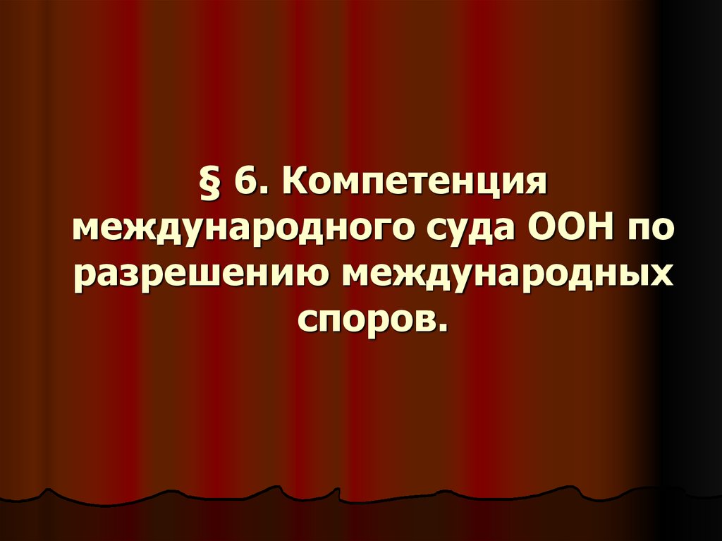 Средства разрешения споров. Компетенция международного суда. Компетенции суда ООН. Международный суд ООН компетенция. Какова компетенция международного суда ООН?.