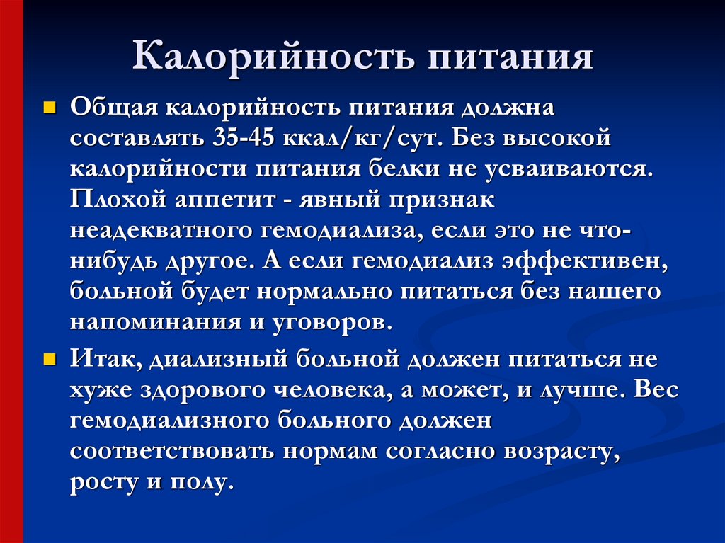 Признак питания. Теория калорийности. Теории о калориях. Питание гемодиализных больных. Симптомы неадекватности питания.