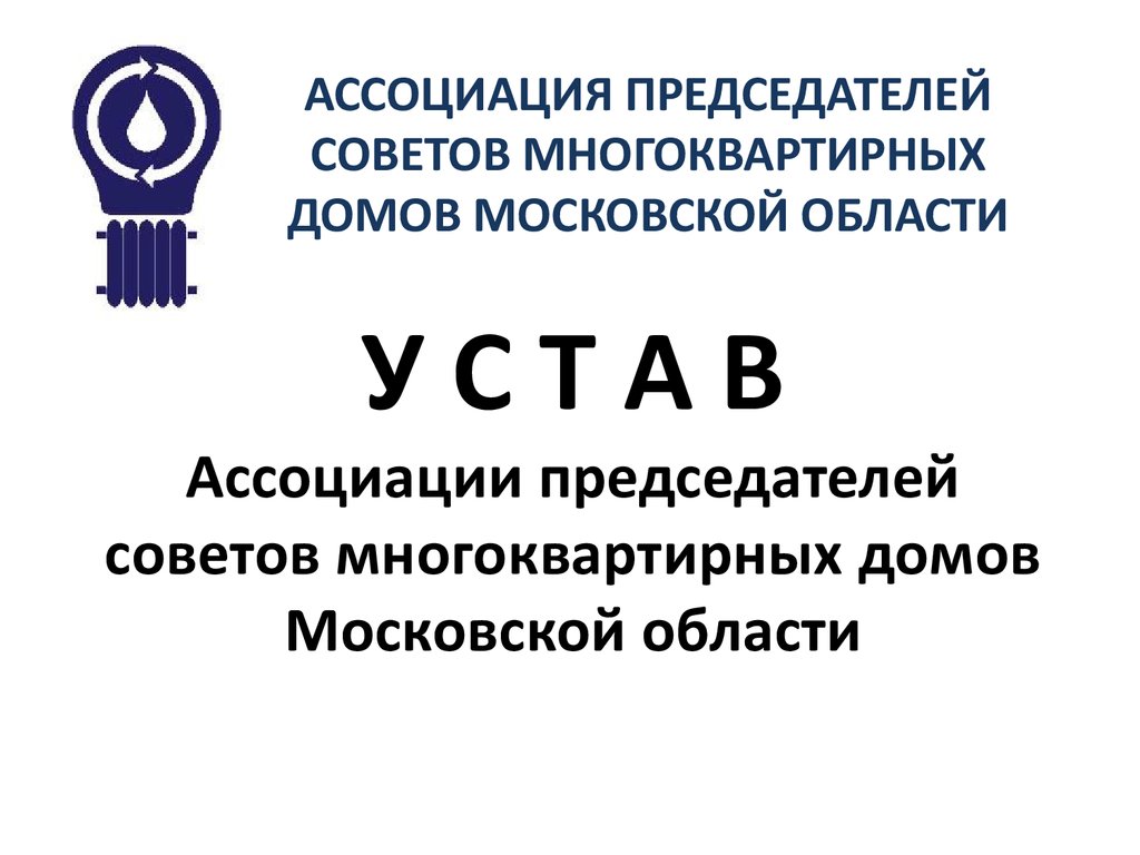 Ассоциация председателей мкд. Ассоциация председателей советов МКД. Председатель ассоциации. Устав ассоциации.