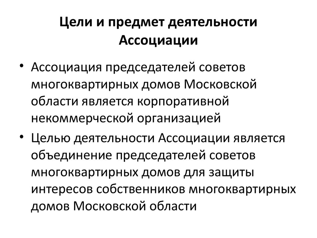 Устав Ассоциации председателей советов многоквартирных домов Московской  области - презентация онлайн