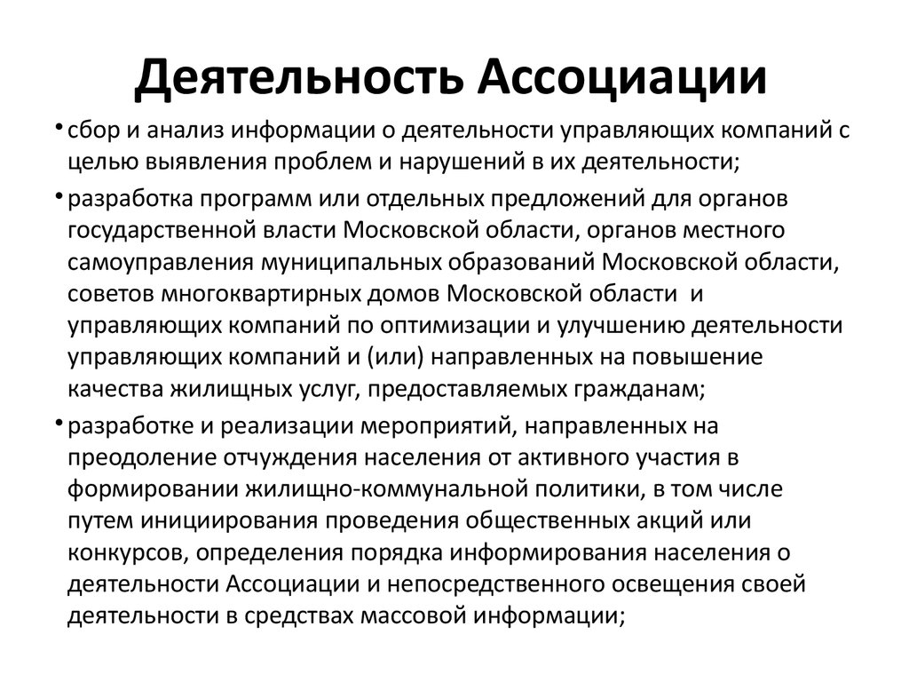 Деятельность ассоциаций