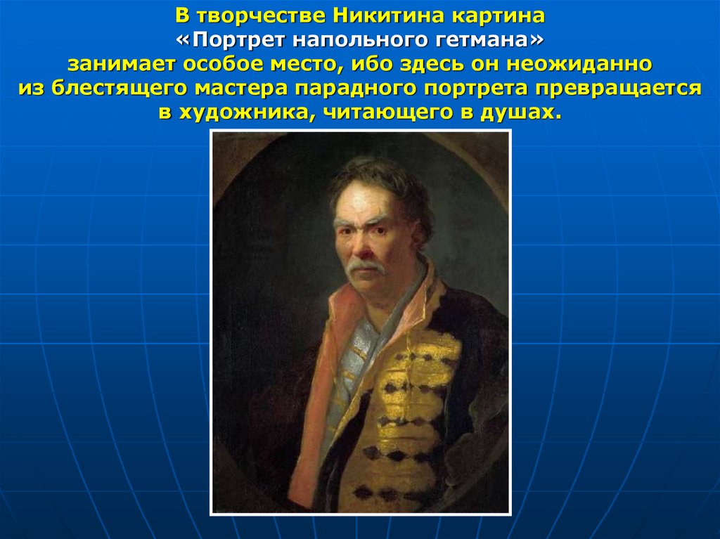 Сообщение о великом портретисте. Иван Никитич Никитин напольный Гетман. Иван Никитич Никитин (1690 - 1742). Иван Никитин портрет напольного гетмана. Иван Никитич Никитин портрет напольного гетмана.