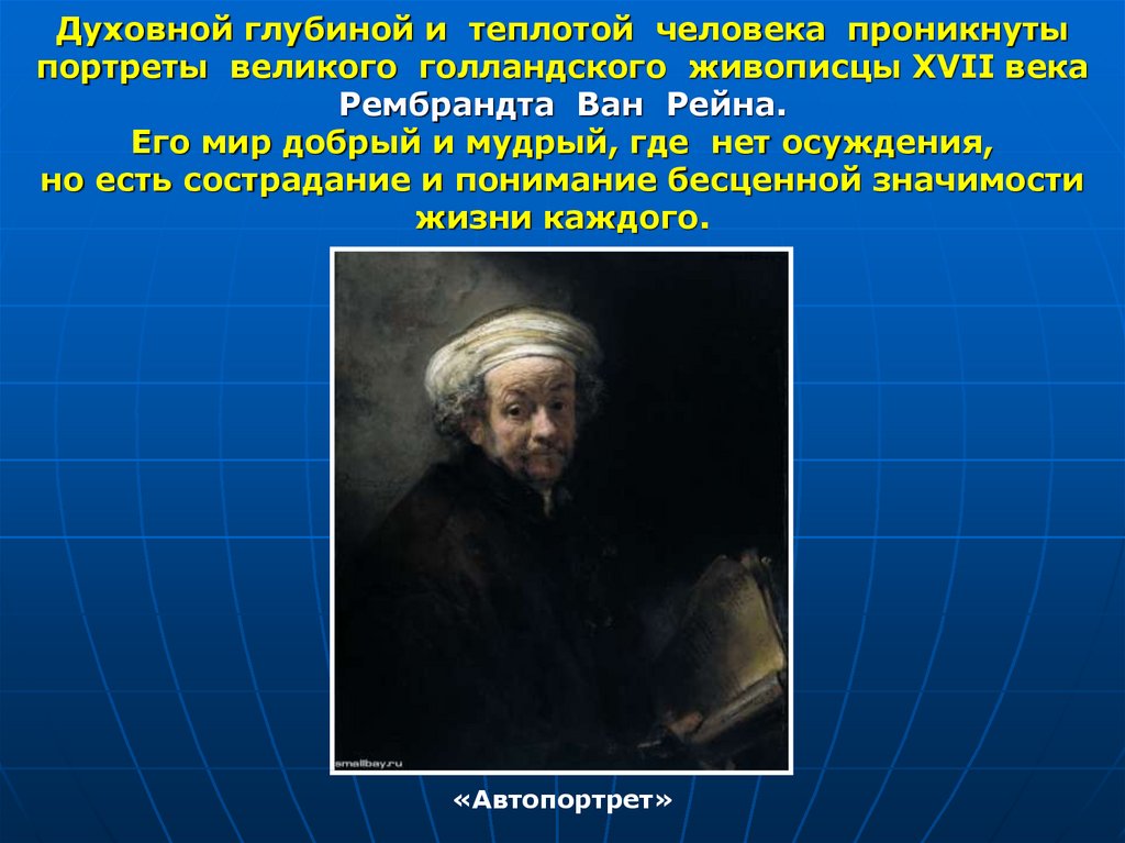 Презентация великие портретисты прошлого изо 6 класс. Великие портретисты прошлого сообщение. Доклад на тему "Великие портретисты прошлого" 6 класс. Великие портретисты значение в жизни. Мини доклад на тему Великие портретисты прошлых веков.