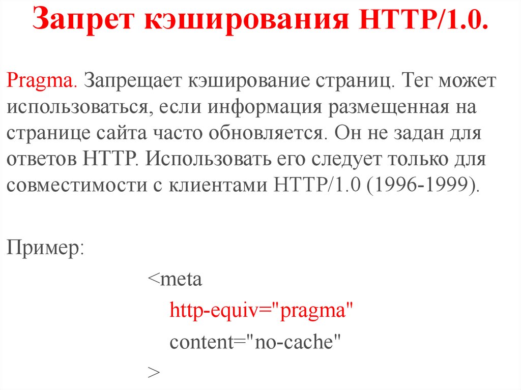 Запрет кэширования HTTP/1.0.