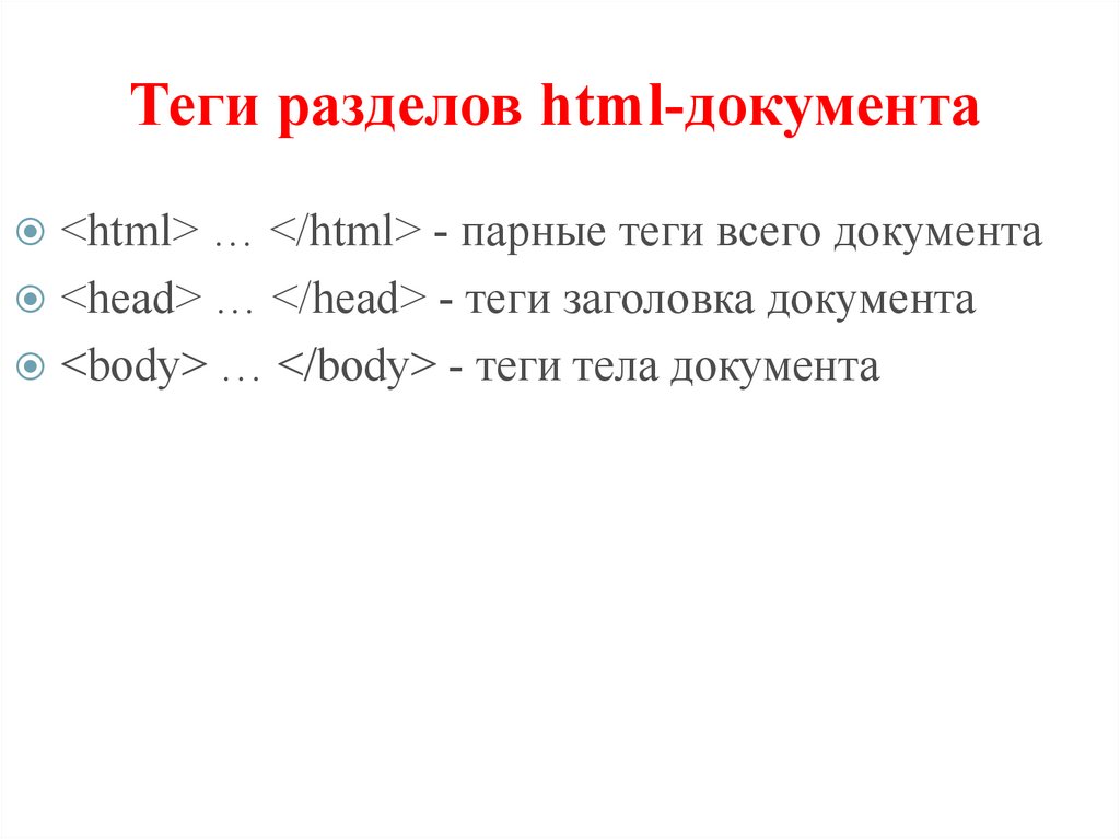 Теги разделов html-документа