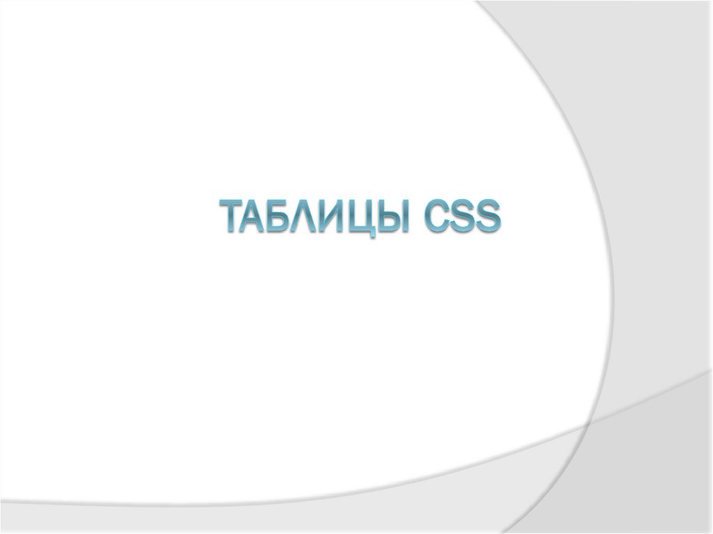 Таблицы CSS