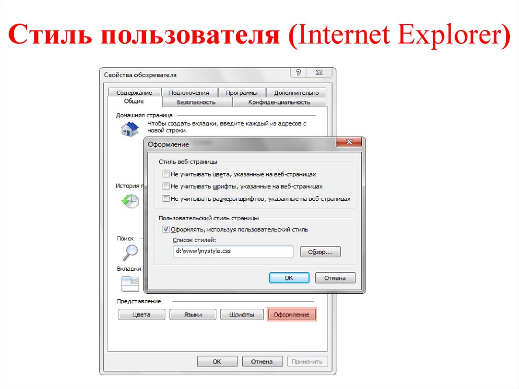 Стиль пользователя (Internet Explorer)