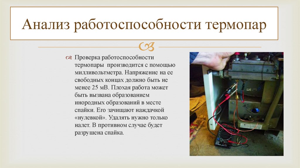 Проверка работоспособности. Проверка на работоспособность термопары. Поверки термопар. Проверка работоспособности оборудования.