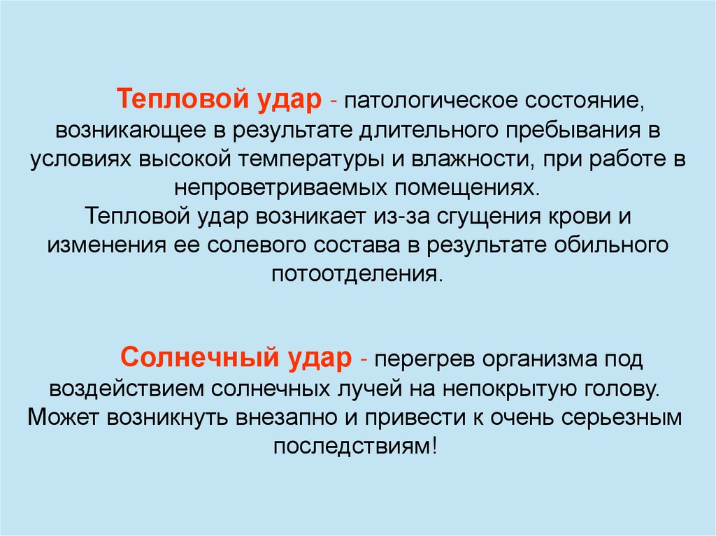 Почему есть температура. Патогенез солнечного удара. Тепловой удар, состояние возникающее в результате:. Тепловой удар возникает при. Гипертермия тепловой удар.