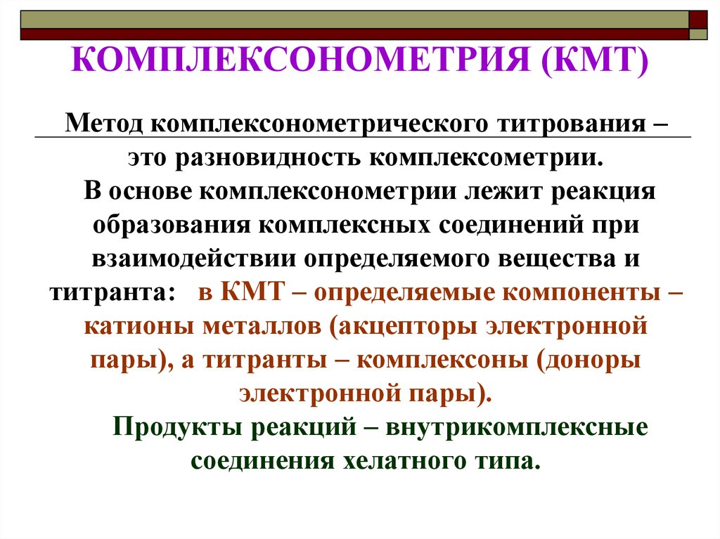 Реакция лежащая в основе. Метод комплексонометрического титрования. Метод комплексонометрии титрант. Реакция лежащая в основе метода комплексонометрии. Методика комплексонометрического титрования.