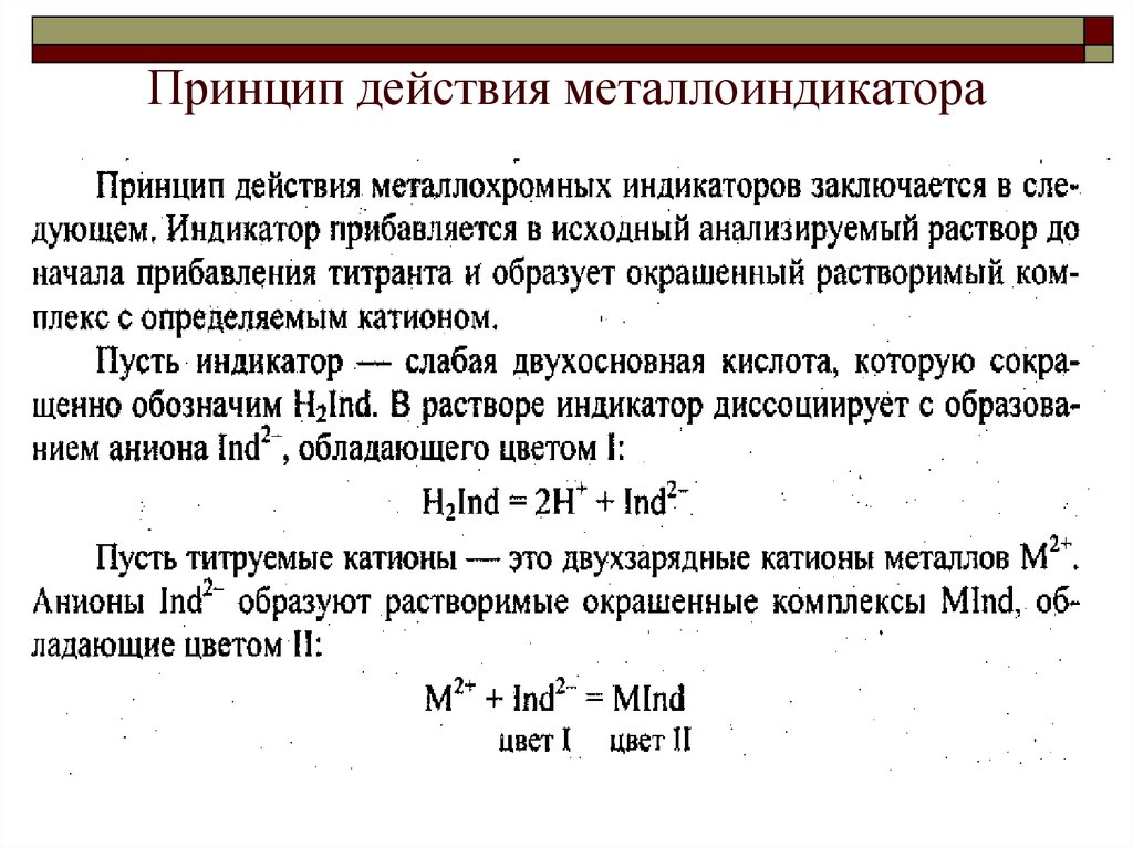 Действие индикаторов. Принцип действия металлохромных индикаторов. Металлоиндикаторы механизм действия. Объясните механизм действия металлоиндикатора.. Металлоиндикаторы принцип действия.