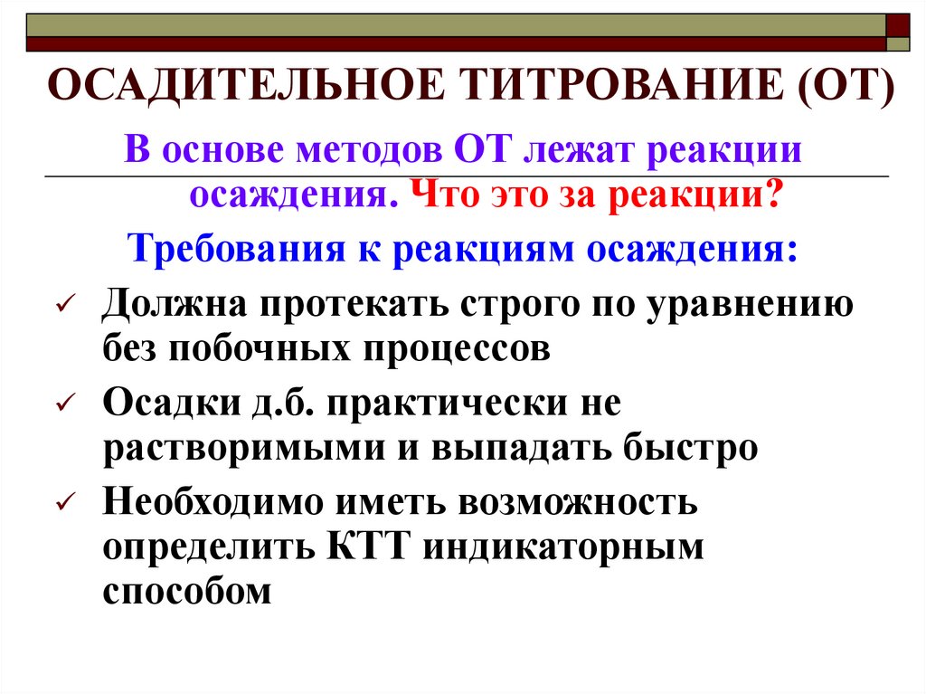 Осадительное титрование презентация