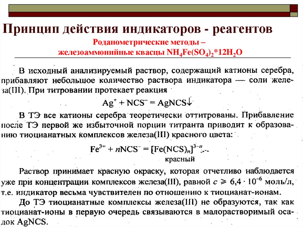 Метод индикатора. Принцип действия индикаторов. Механизм действия индикаторов. Механизм действия индикаторов в титровании. Принцип действия индикаторов реагентов.