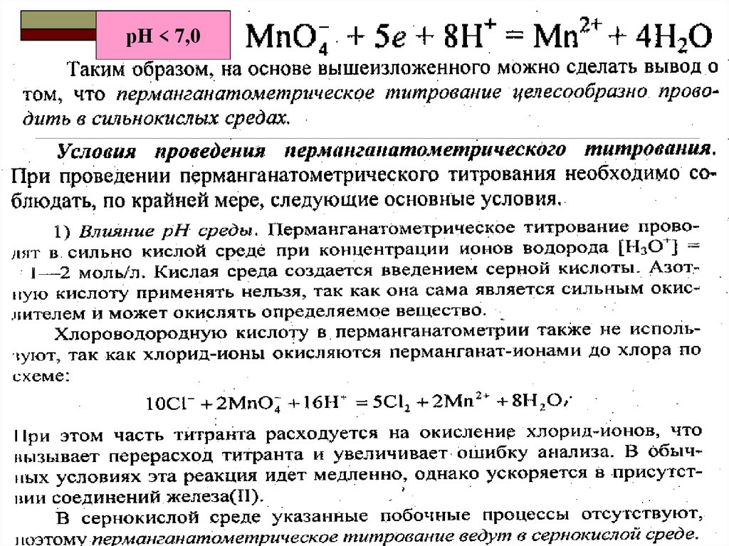 Проводимая среда. Перманганатометрия титрование. Методы титрования в перманганатометрии. Условия перманганатометрического титрования. Метод перманганатометрии среда титрования.