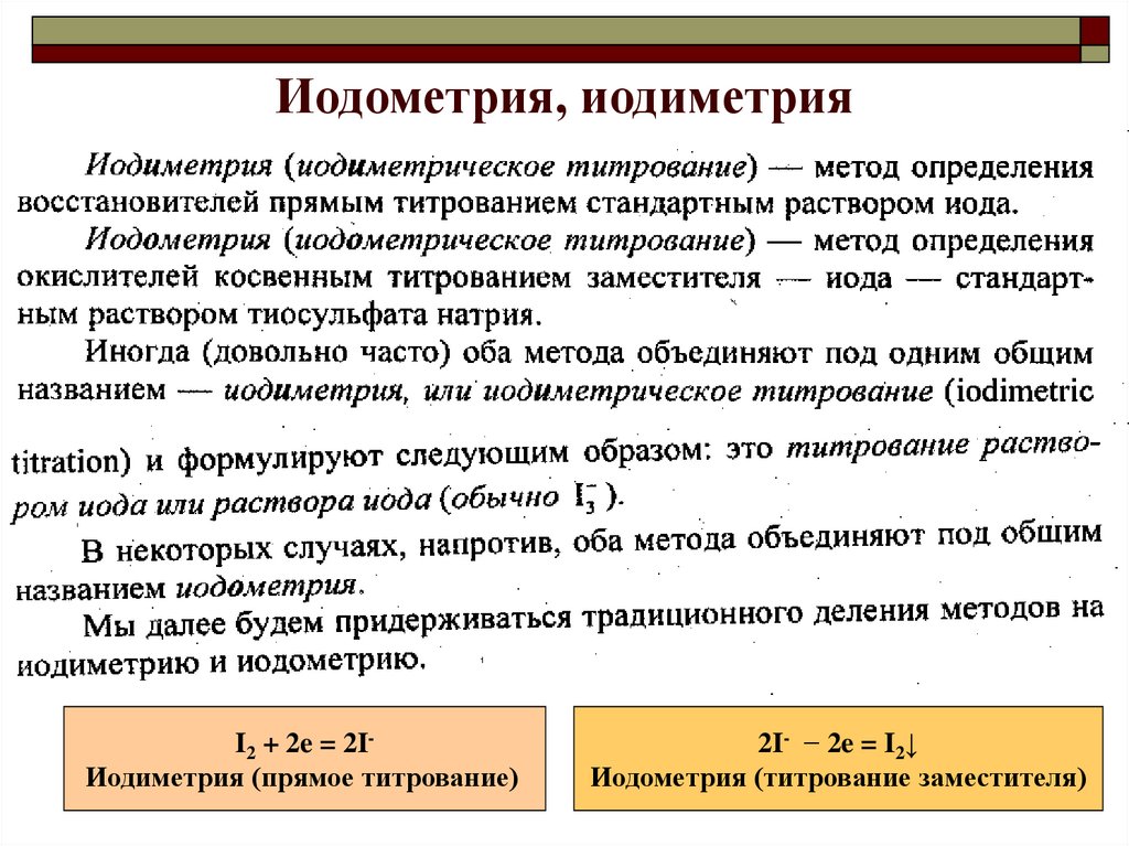 Сущность метода определения. Йодометрия основное уравнение метода. Йодометрия титрант. Титрования методом йодометрии. Методы титрования в йодометрии.