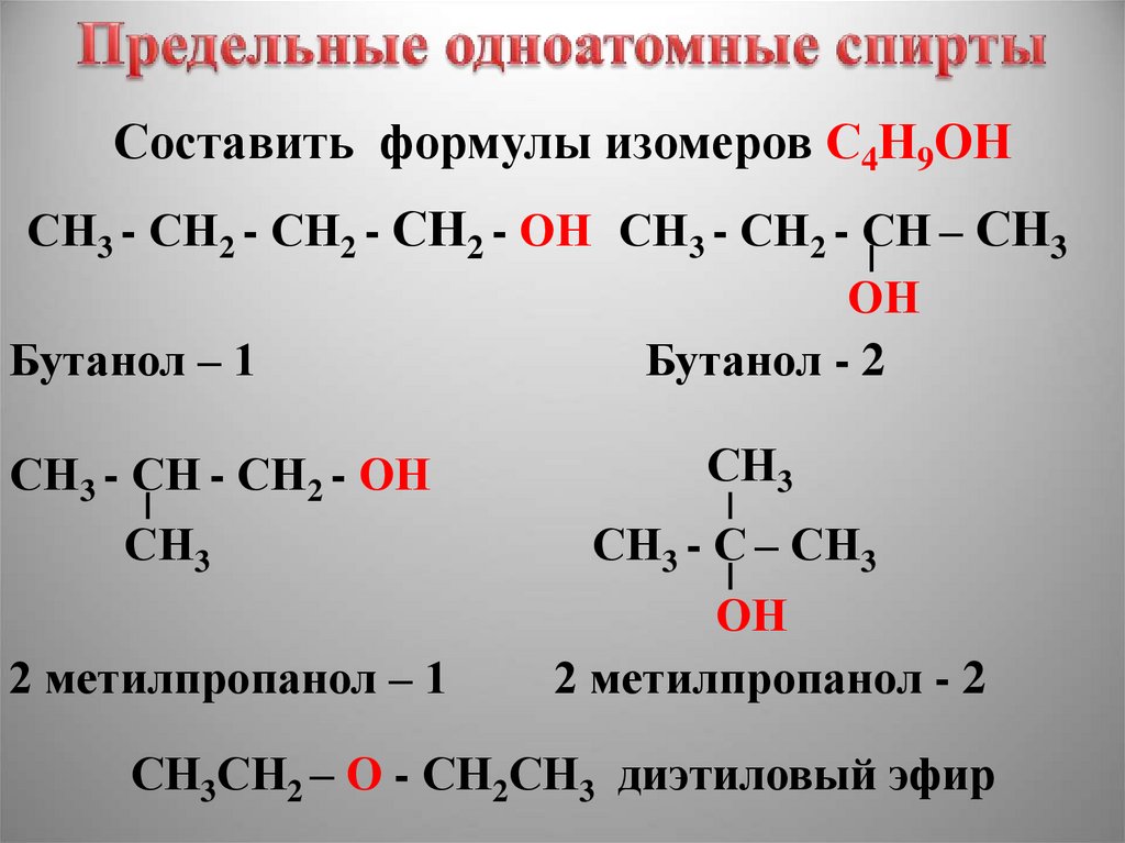 Бутанол 1 изомерия. Формула предельных одноатомных спиртов с10. Формулы изомеров и с4н9он.