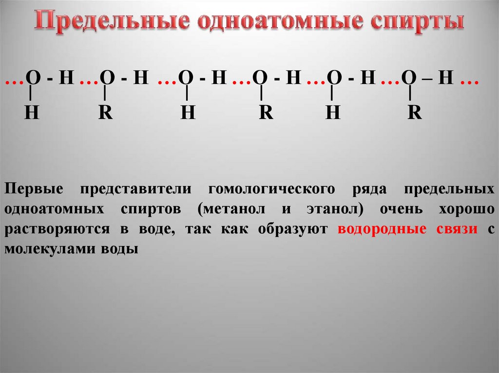 Презентация предельные одноатомные спирты