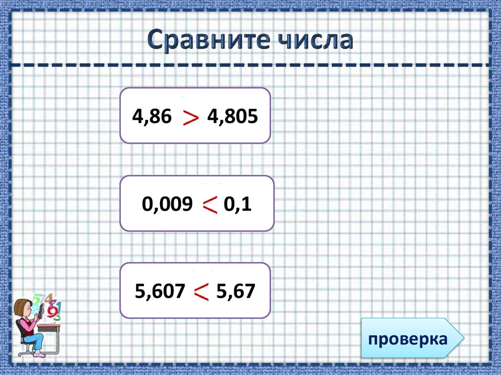 4.86 И 4.805 сравнение. Сравни числа 4 0. Числа от 486.