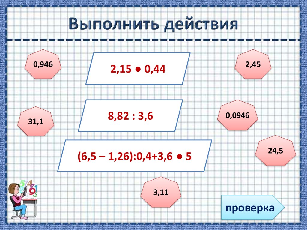 Выполнил действия 20