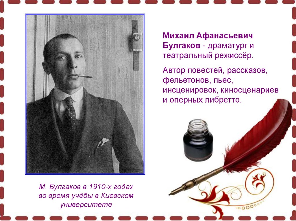 Урок по булгакову 11 класс. М. Булгаков в 1910-х годах во время учёбы в Киевском университете.