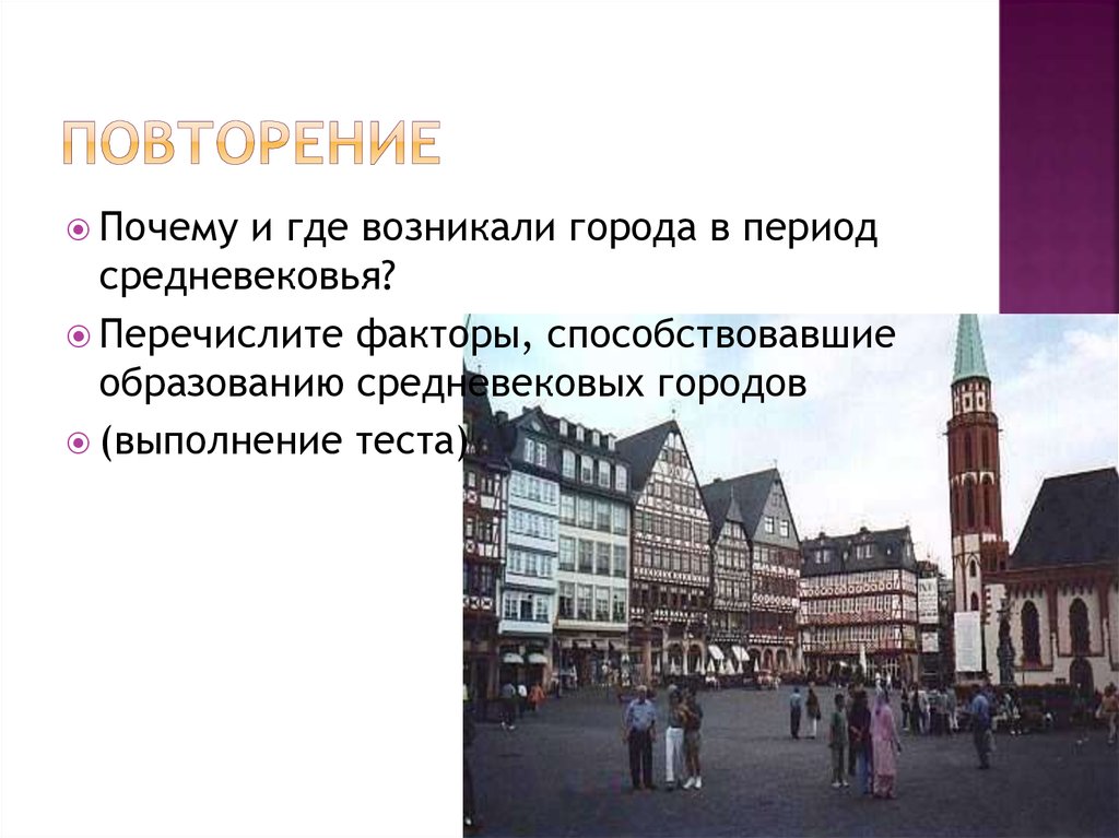 Какой город возник в эпоху средневековья. Где возникали города. Почему где и когда появлялись города. Места в которых чаще всего зарождались города.