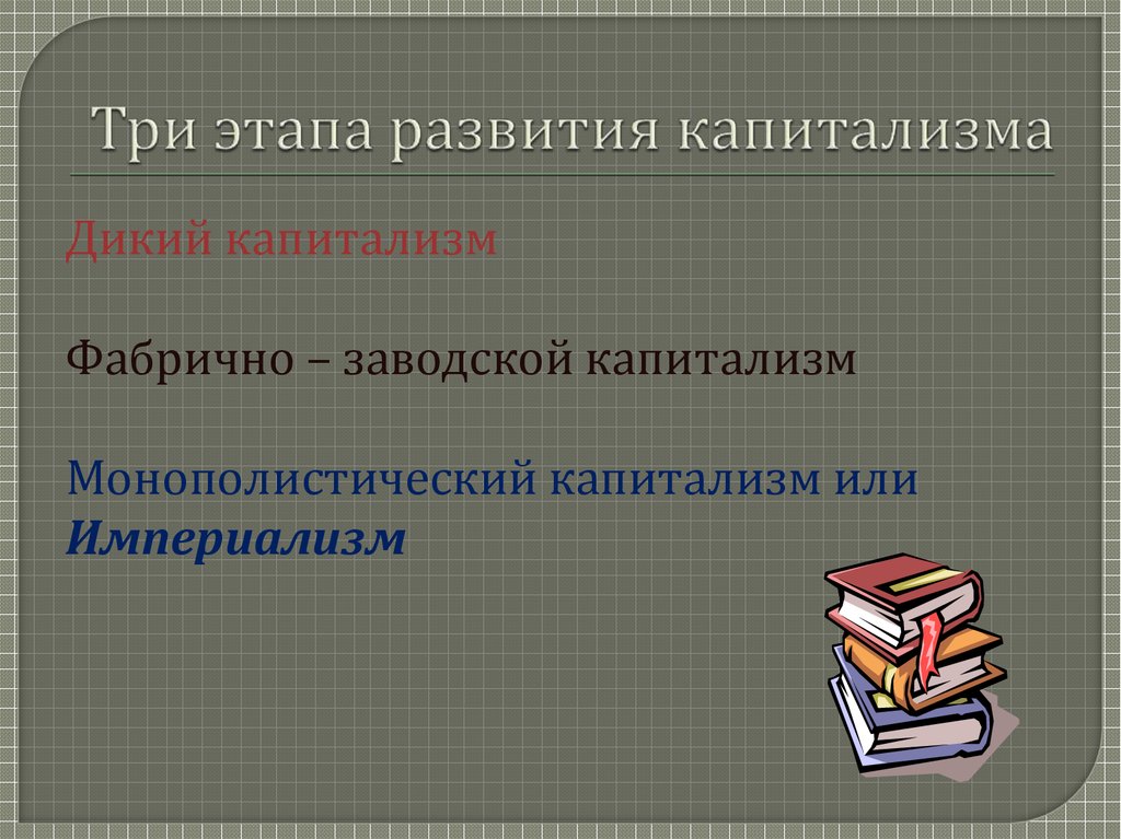 Высокая стадия. Этапы развития капитализма. Ступени развития капитализма. Периоды развития капитализма. Стадии развития капитализма.