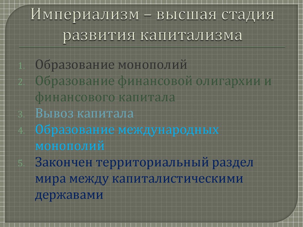 Империализм. Теория империализма. Стадии капиталистического развития. Стадии развития капитализма. Этапы формирования капитализма.