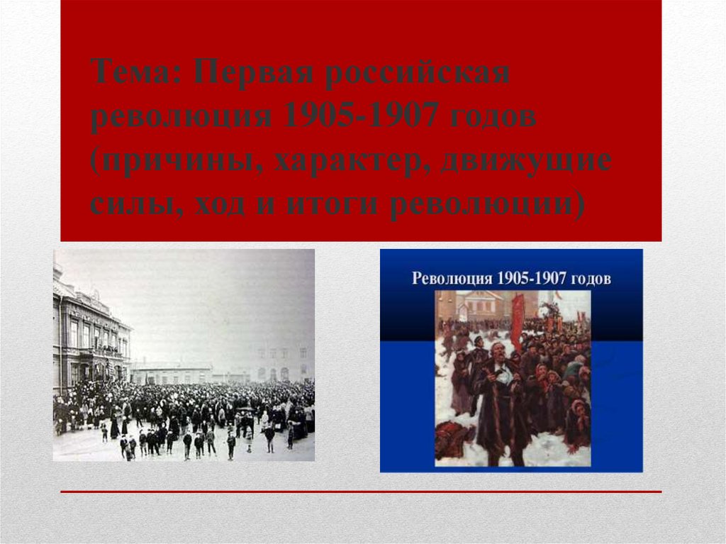 Экономические причины первой русской революции