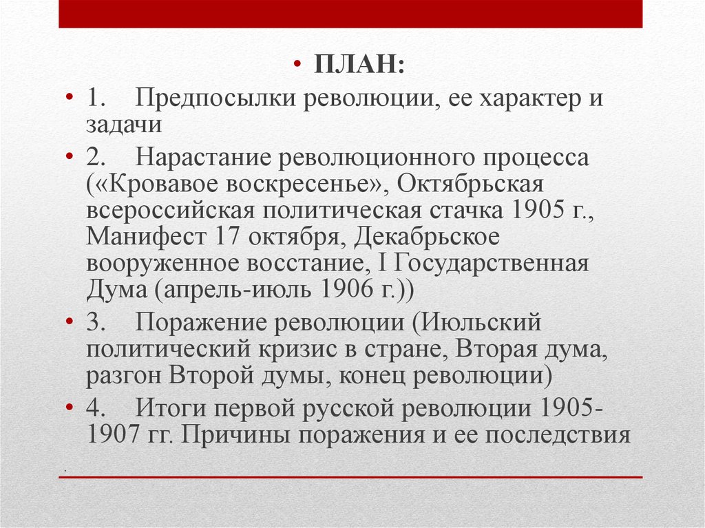 Реферат: Причины, характер и особенности революции 1905 - 1907 гг