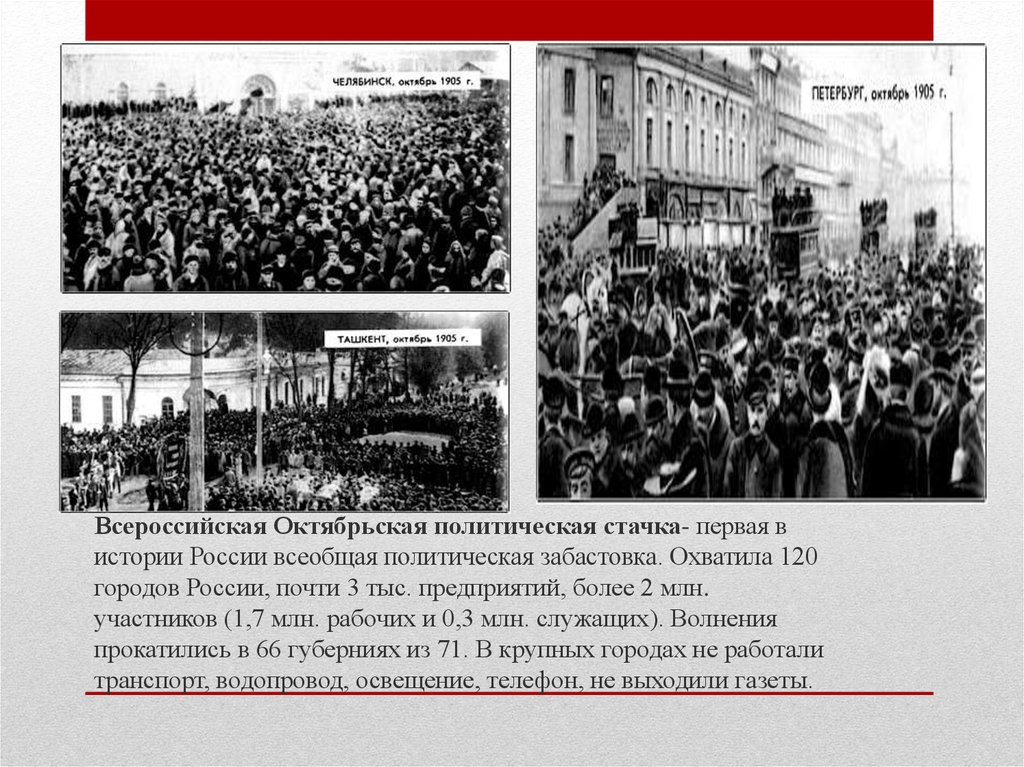 Октябрь 1905 всероссийская политическая стачка